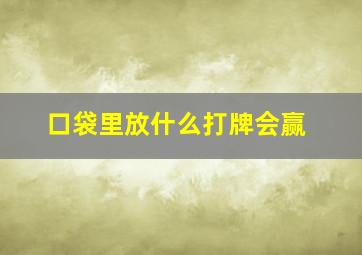 口袋里放什么打牌会赢