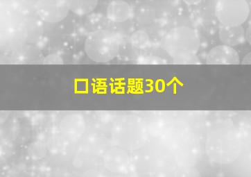 口语话题30个