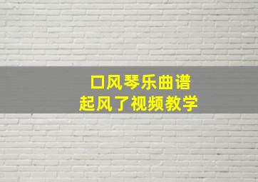 口风琴乐曲谱起风了视频教学