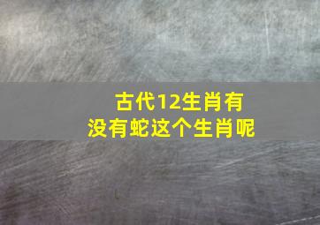 古代12生肖有没有蛇这个生肖呢