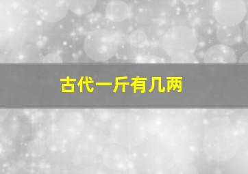 古代一斤有几两