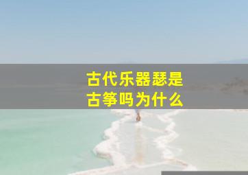 古代乐器瑟是古筝吗为什么