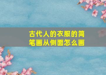 古代人的衣服的简笔画从侧面怎么画