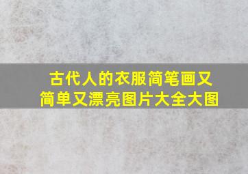 古代人的衣服简笔画又简单又漂亮图片大全大图