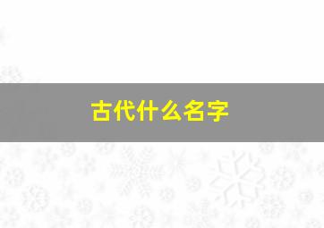 古代什么名字