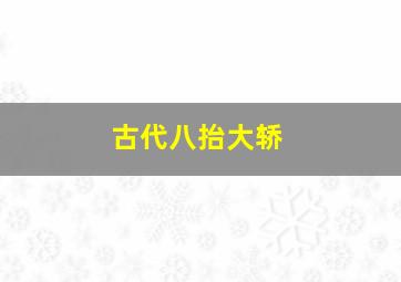 古代八抬大轿