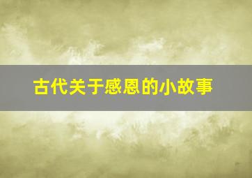 古代关于感恩的小故事