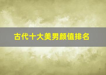 古代十大美男颜值排名