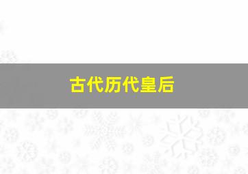 古代历代皇后