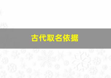 古代取名依据