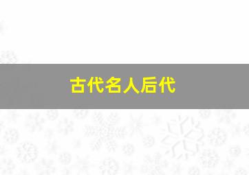 古代名人后代