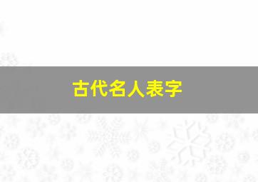 古代名人表字