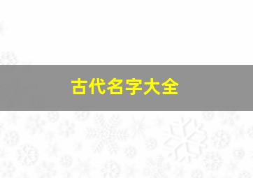 古代名字大全