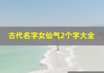 古代名字女仙气2个字大全