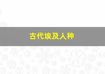 古代埃及人种