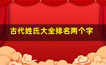 古代姓氏大全排名两个字