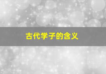 古代学子的含义