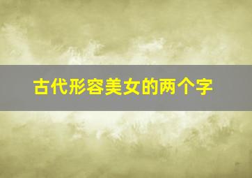 古代形容美女的两个字