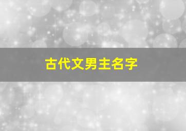 古代文男主名字