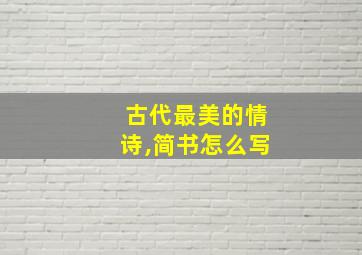 古代最美的情诗,简书怎么写