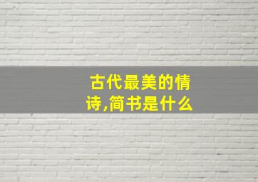 古代最美的情诗,简书是什么