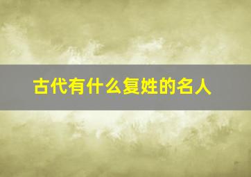 古代有什么复姓的名人