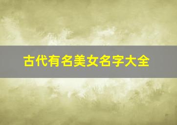 古代有名美女名字大全