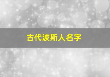 古代波斯人名字