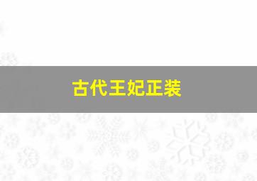 古代王妃正装