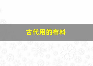 古代用的布料