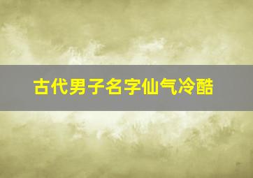 古代男子名字仙气冷酷