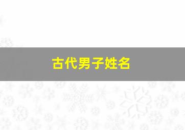 古代男子姓名