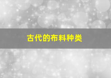 古代的布料种类