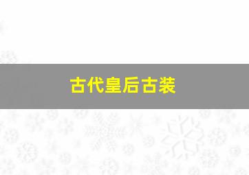 古代皇后古装