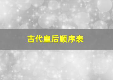 古代皇后顺序表