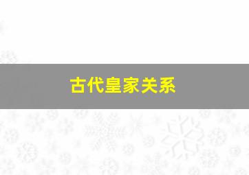 古代皇家关系