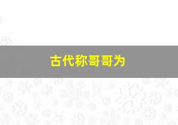 古代称哥哥为