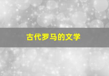 古代罗马的文学