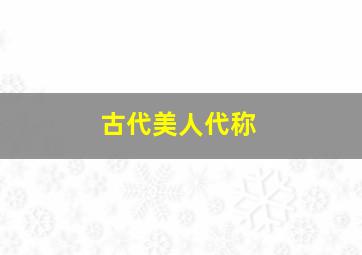 古代美人代称