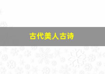 古代美人古诗