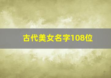 古代美女名字108位