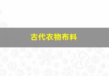 古代衣物布料