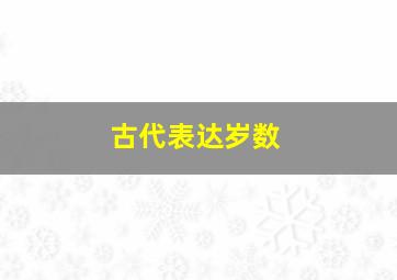 古代表达岁数