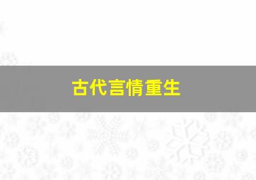 古代言情重生