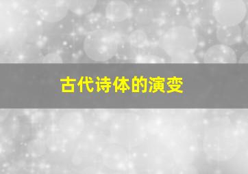 古代诗体的演变