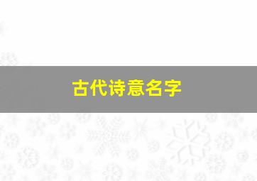 古代诗意名字