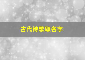 古代诗歌取名字