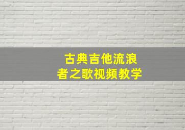 古典吉他流浪者之歌视频教学