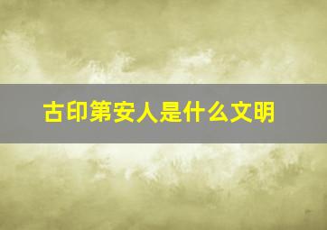 古印第安人是什么文明