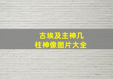 古埃及主神几柱神像图片大全